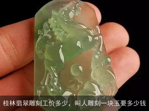 桂林翡翠雕刻工价多少，叫人雕刻一块玉要多少钱