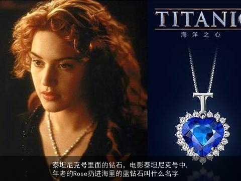 泰坦尼克号里面的钻石，电影泰坦尼克号中,年老的Rose扔进海里的蓝钻石叫什么名字