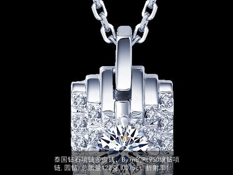 泰国钻石项链多少钱，Byin的Pt950镶钻项链,园钻,总质量122克,0075ct,折射率1