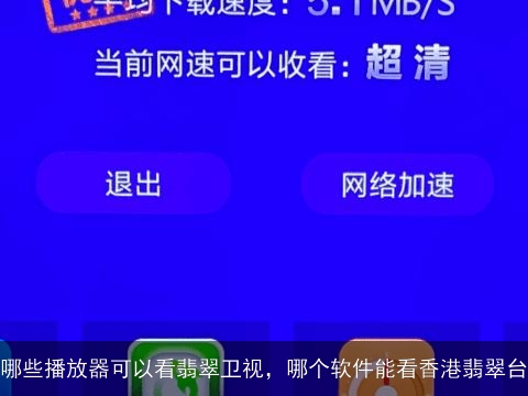 哪些播放器可以看翡翠卫视，哪个软件能看香港翡翠台