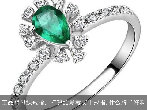 正品祖母绿戒指，打算给爱妻买个戒指,什么牌子好啊